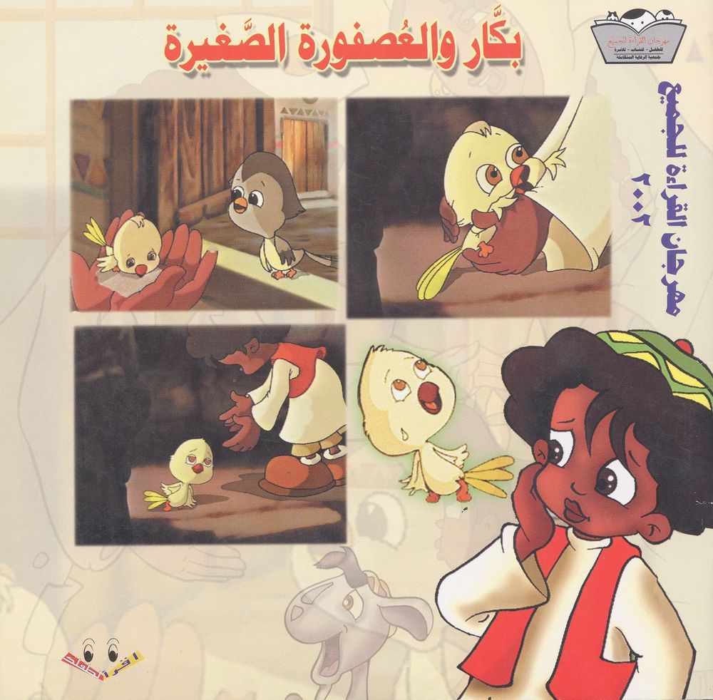 Scan 0001 of بكّار والعصفورة الصغيرة