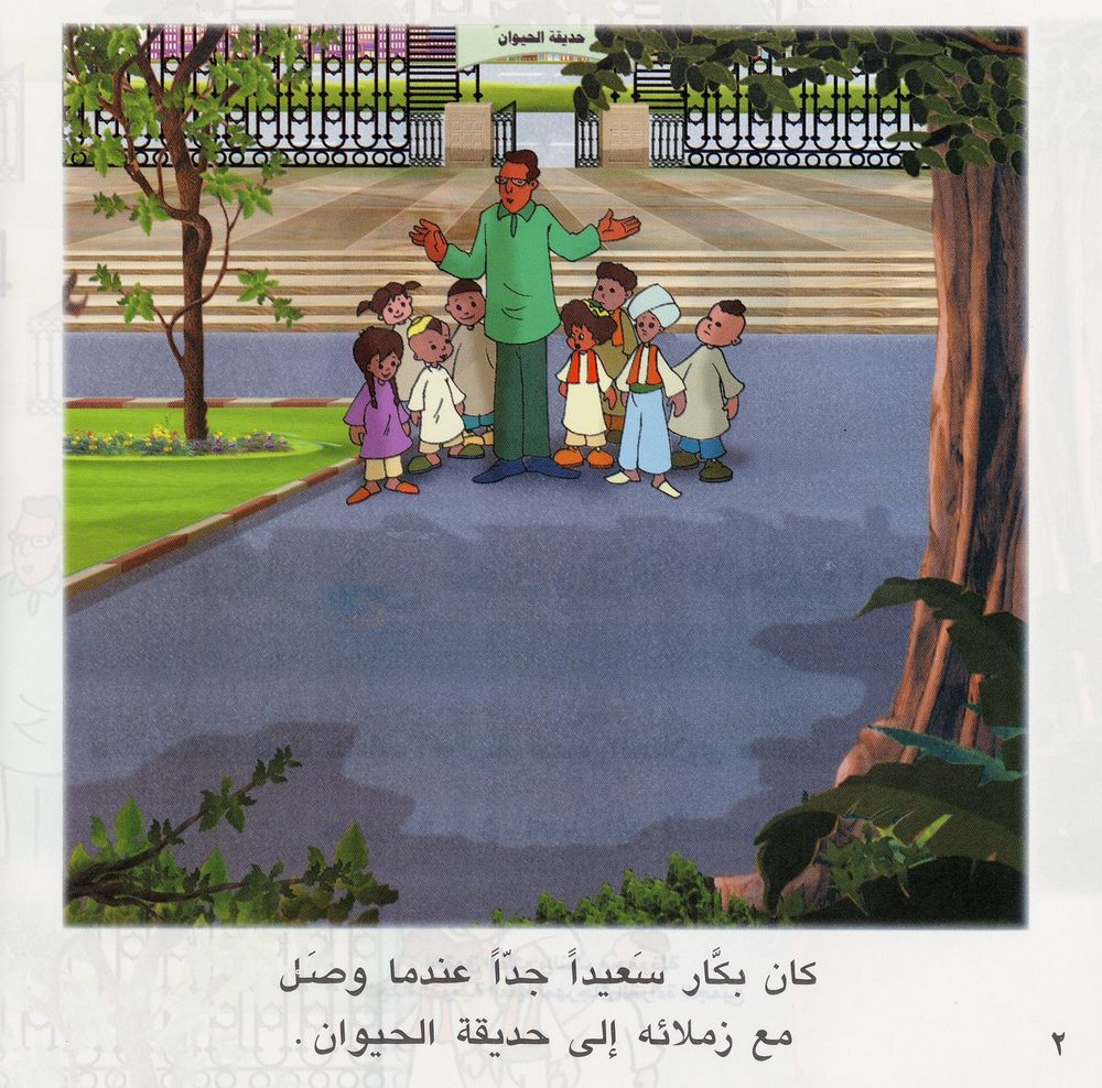 Scan 0003 of بكّار فى حديقة الحيوان