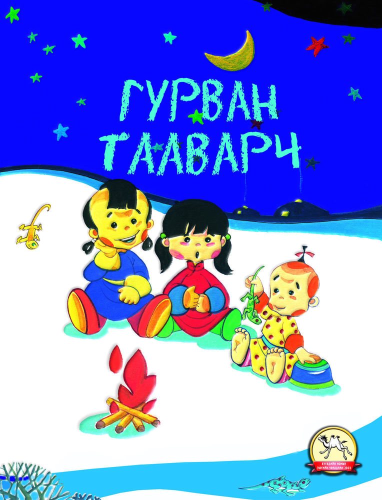 Scan 0001 of Гурван тааварч