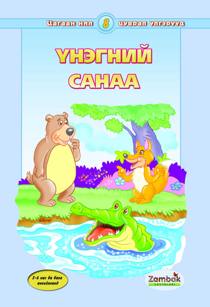 Scan 0001 of Үнэгний санаа