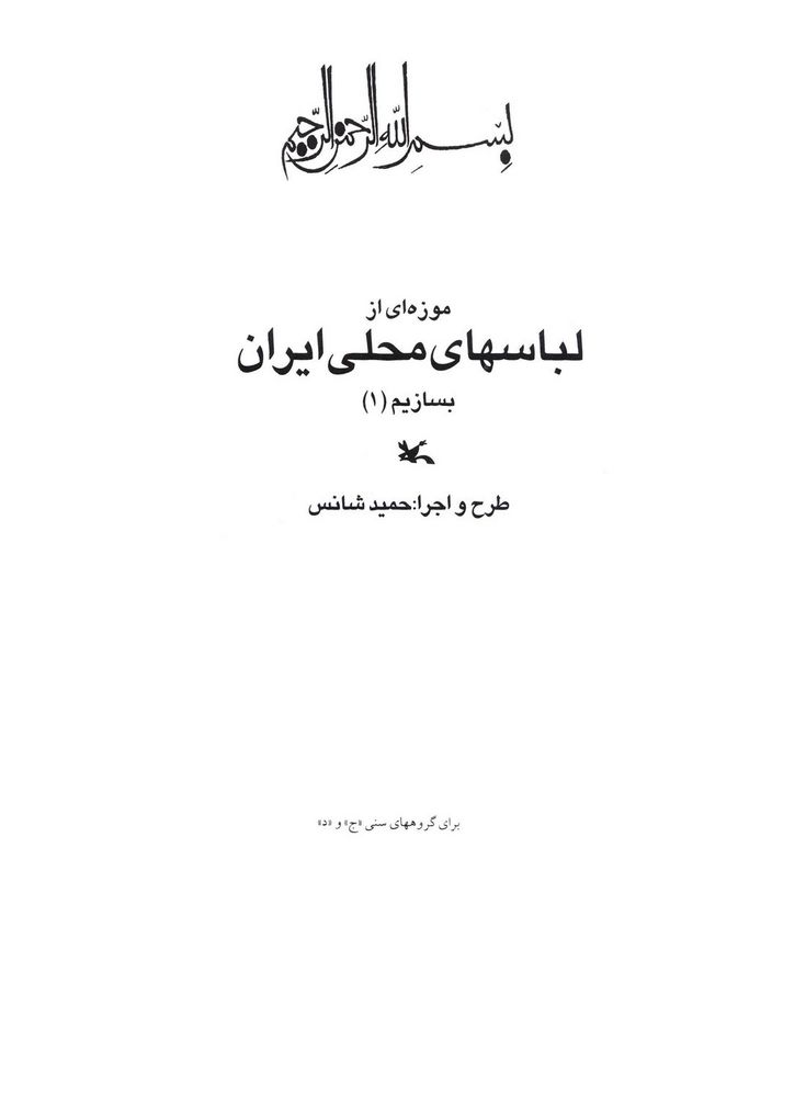 Scan 0003 of موزه‌اي از لباسهاي محلي ايران بسازيم