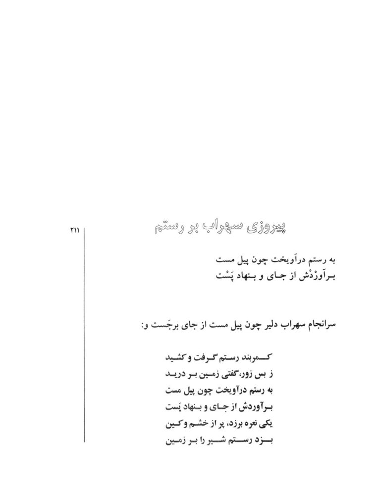 Scan 0213 of قصه‌هاي شيرين شاهنامهء فردوسي