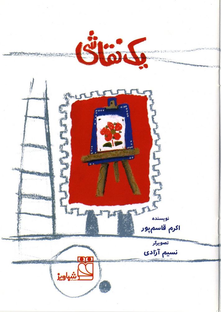 Scan 0003 of يك نقاشي