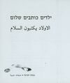 Thumbnail 0134 of ילדים כותבים שלום = [al-Awlad yaktubuna al-salam] = Children write for peace = Kinder schreiben fur den Frieden