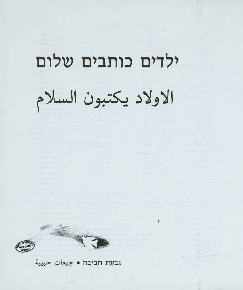 Scan 0134 of ילדים כותבים שלום = [al-Awlad yaktubuna al-salam] = Children write for peace = Kinder schreiben fur den Frieden