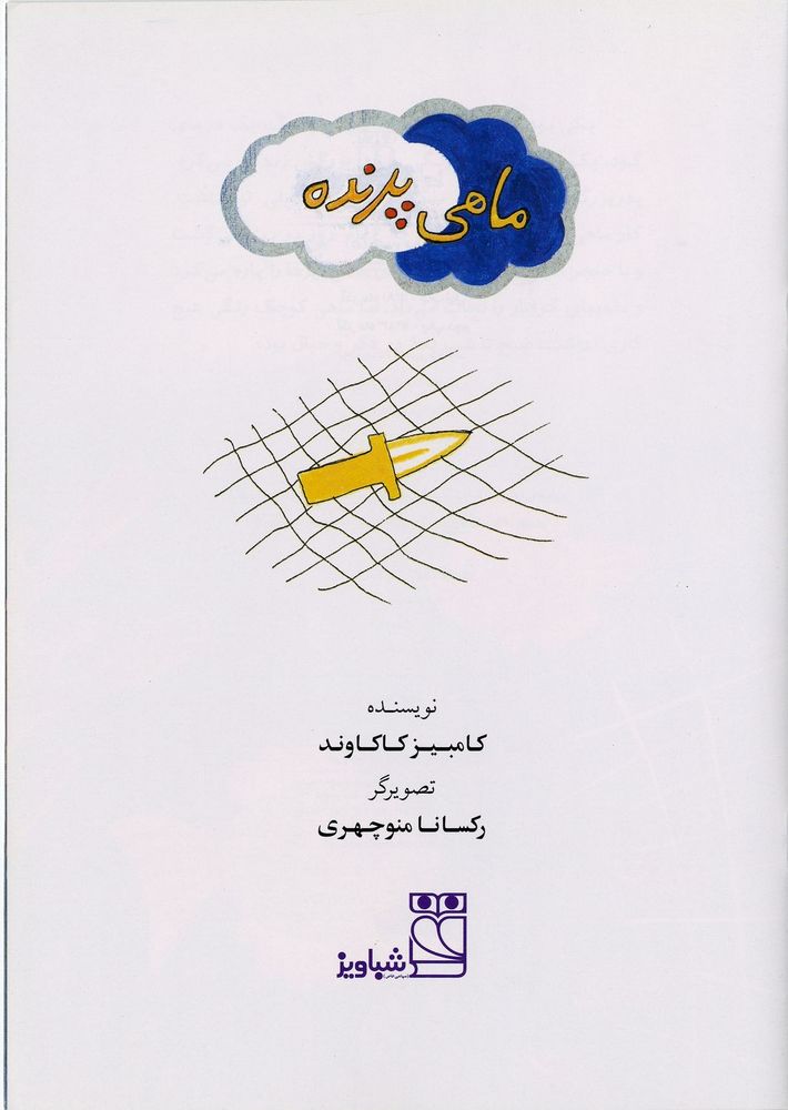 Scan 0003 of ماهي پرنده