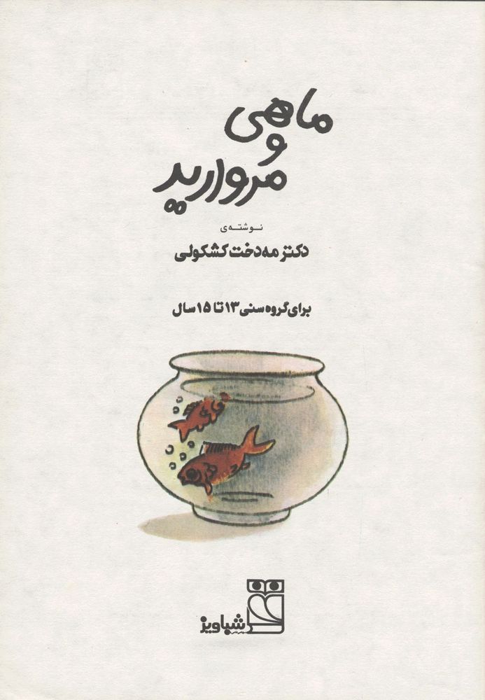 Scan 0003 of ماهی و مروارید