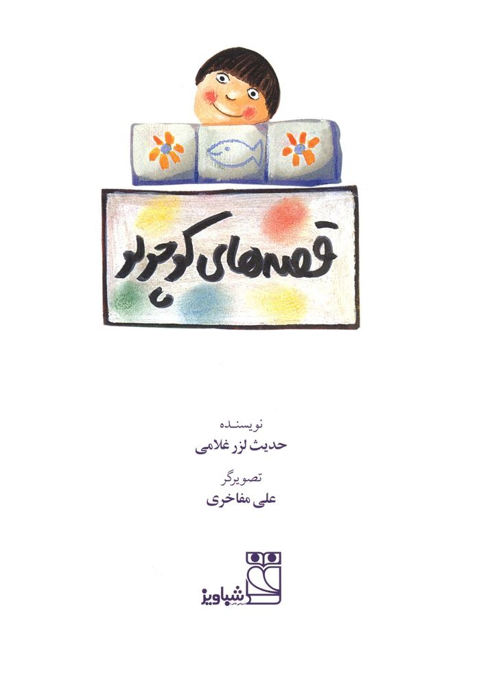 Scan 0003 of قصه هاي كوچولو