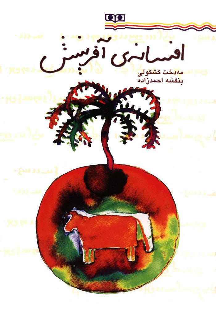 Scan 0001 of افسانه ي آفرينش