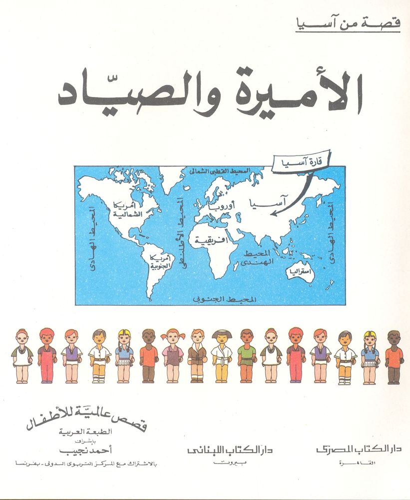 Scan 0018 of قصص عالمية للأطفال
