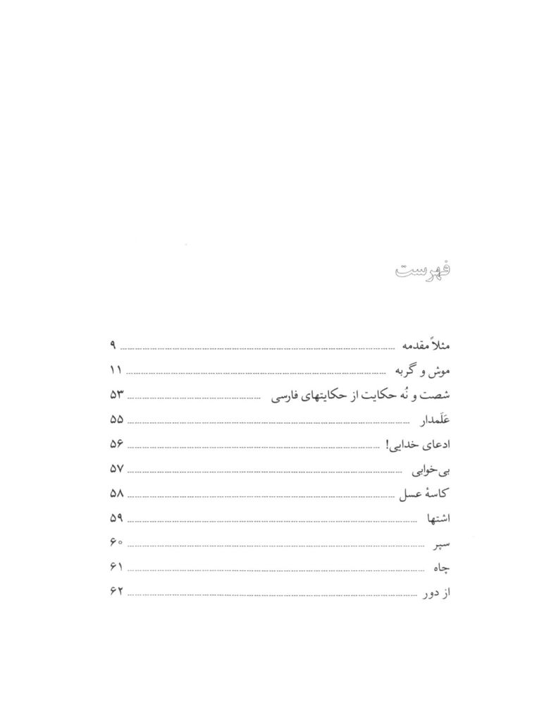 Scan 0006 of لطيفه‌‌هاي شيرين عبيدزاكاني