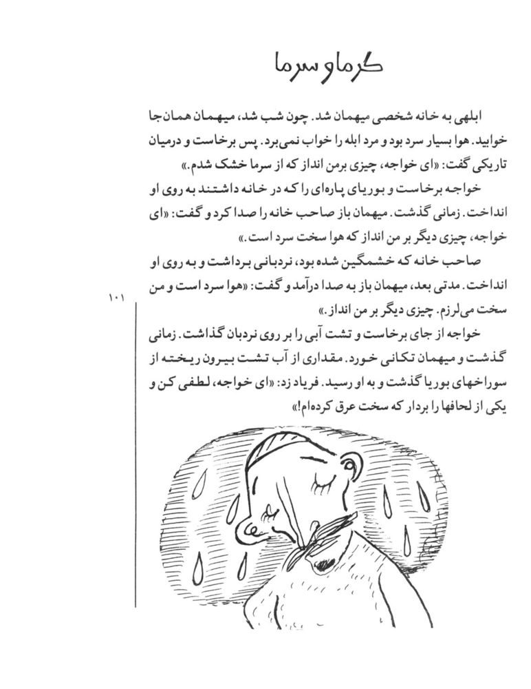 Scan 0103 of لطيفه‌‌هاي شيرين عبيدزاكاني