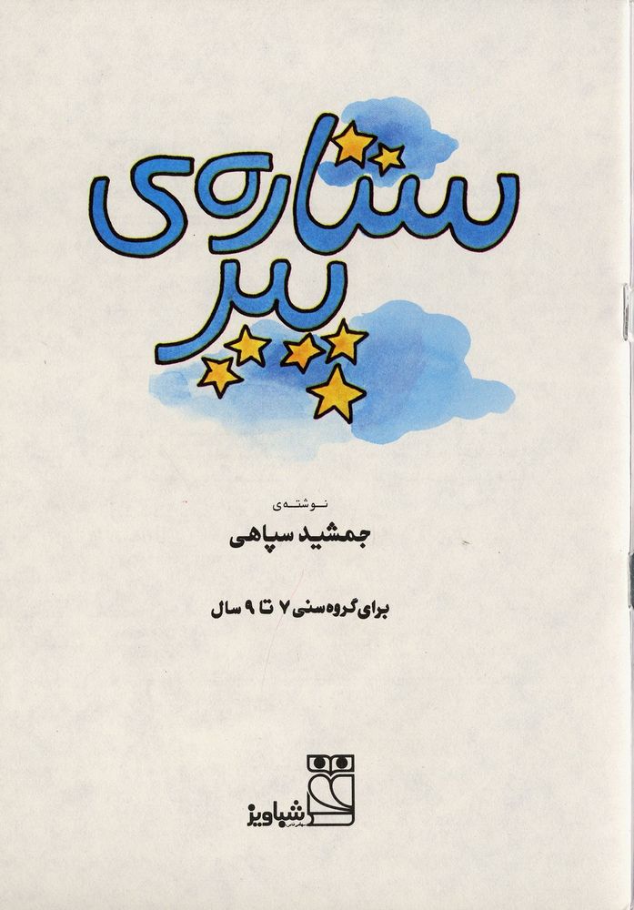 Scan 0003 of ستاره پیر