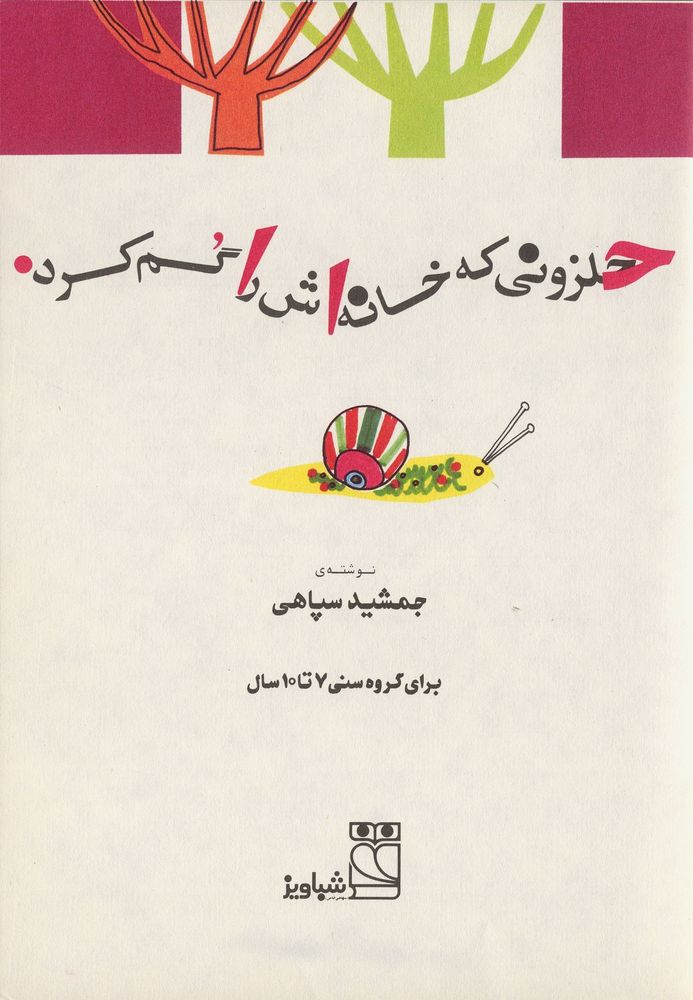 Scan 0003 of حلزونی که خانه اش را گم کرد