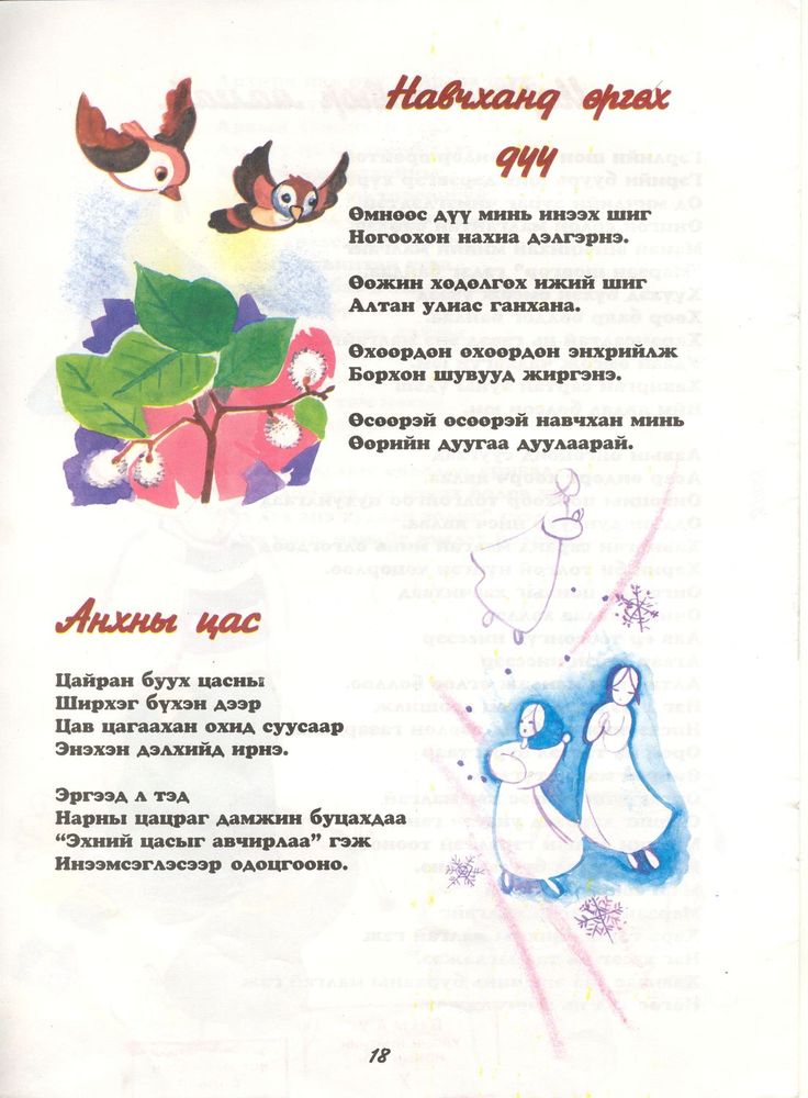 Scan 0020 of Аймаар том нохой буюу наргиантай шүлгүүд