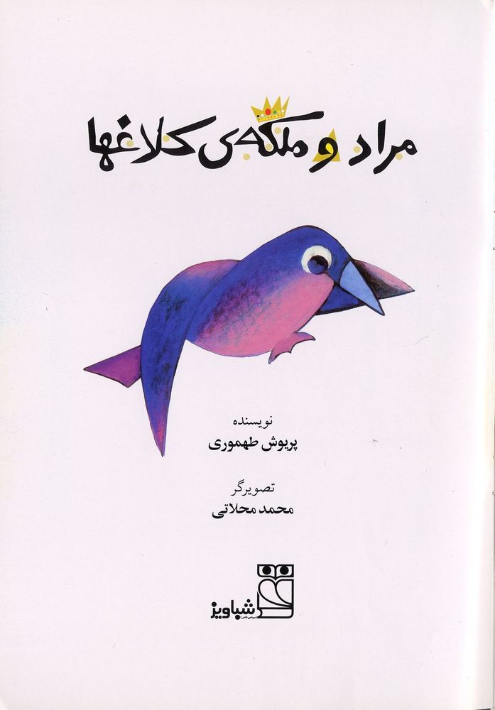 Scan 0003 of مراد و ملکه کلاغها