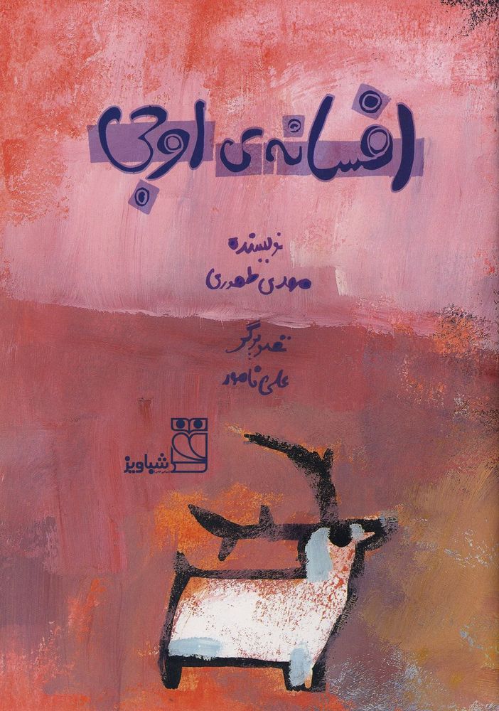 Scan 0003 of افسانه ی اوجی