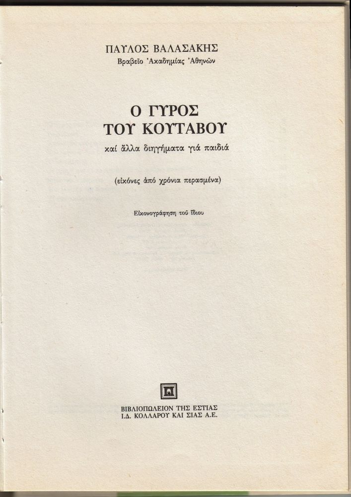 Scan 0005 of Ο γύρος του Κουτάβου και άλλα διηγήματα για παιδιά