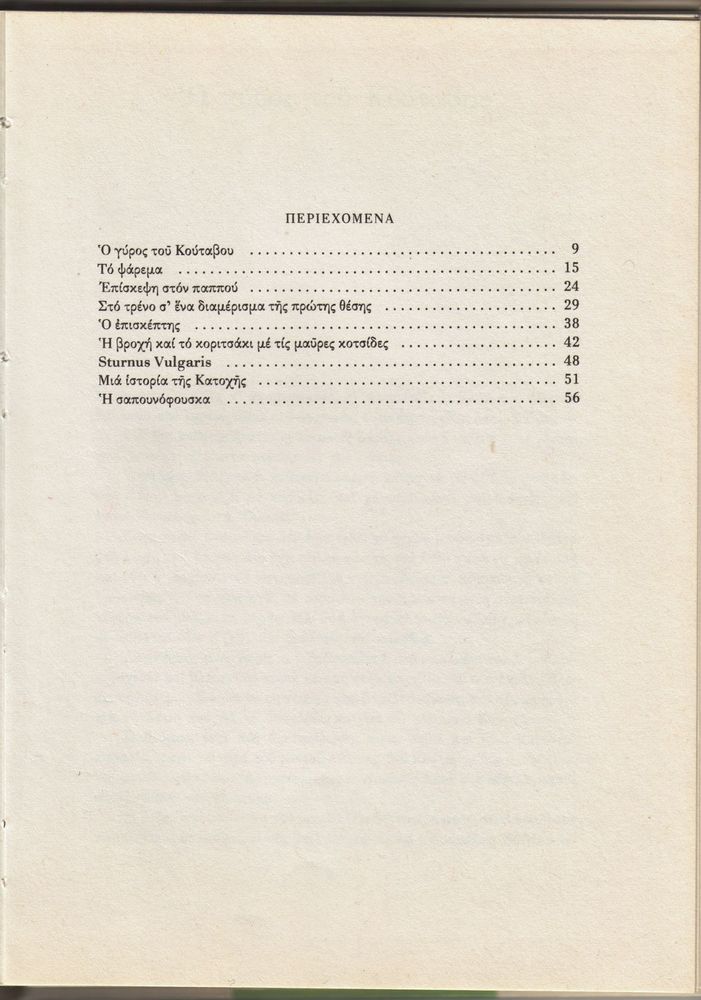 Scan 0007 of Ο γύρος του Κουτάβου και άλλα διηγήματα για παιδιά