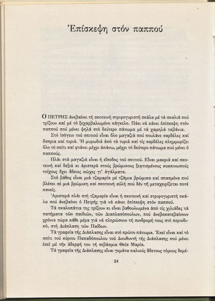 Scan 0024 of Ο γύρος του Κουτάβου και άλλα διηγήματα για παιδιά