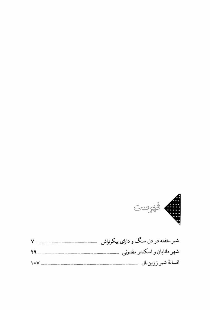 Scan 0007 of افسانه شير سپيد‌يال -جلد