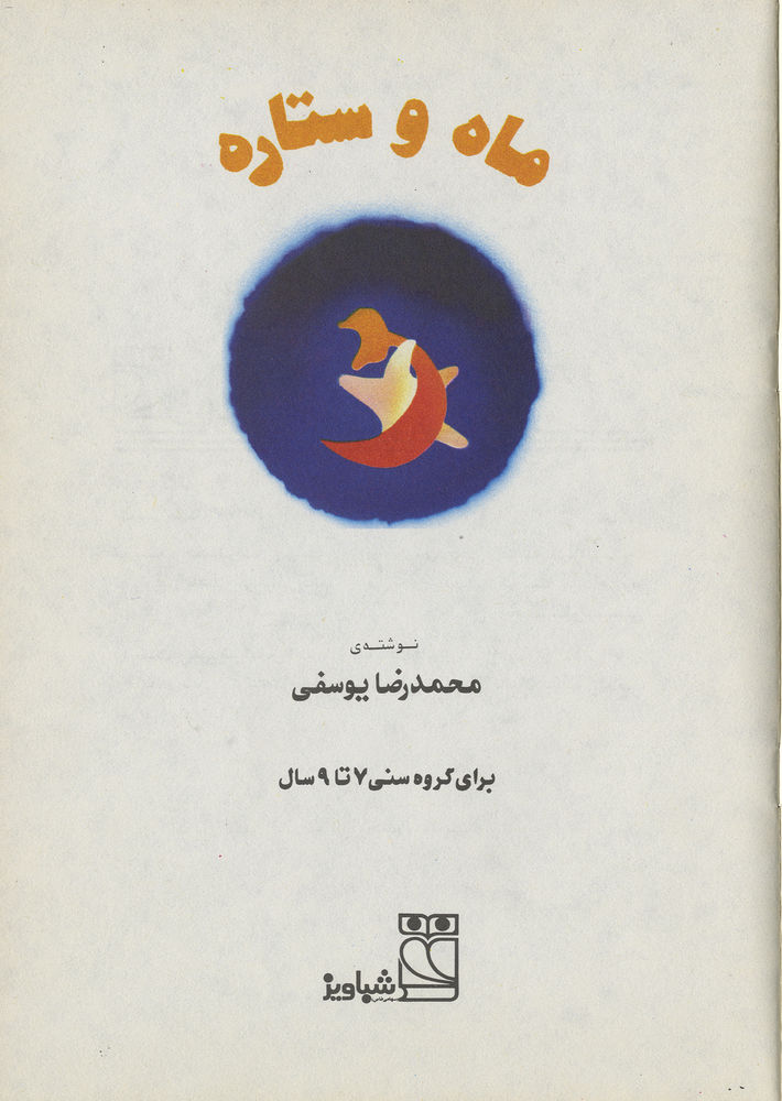 Scan 0003 of ماه و ستاره