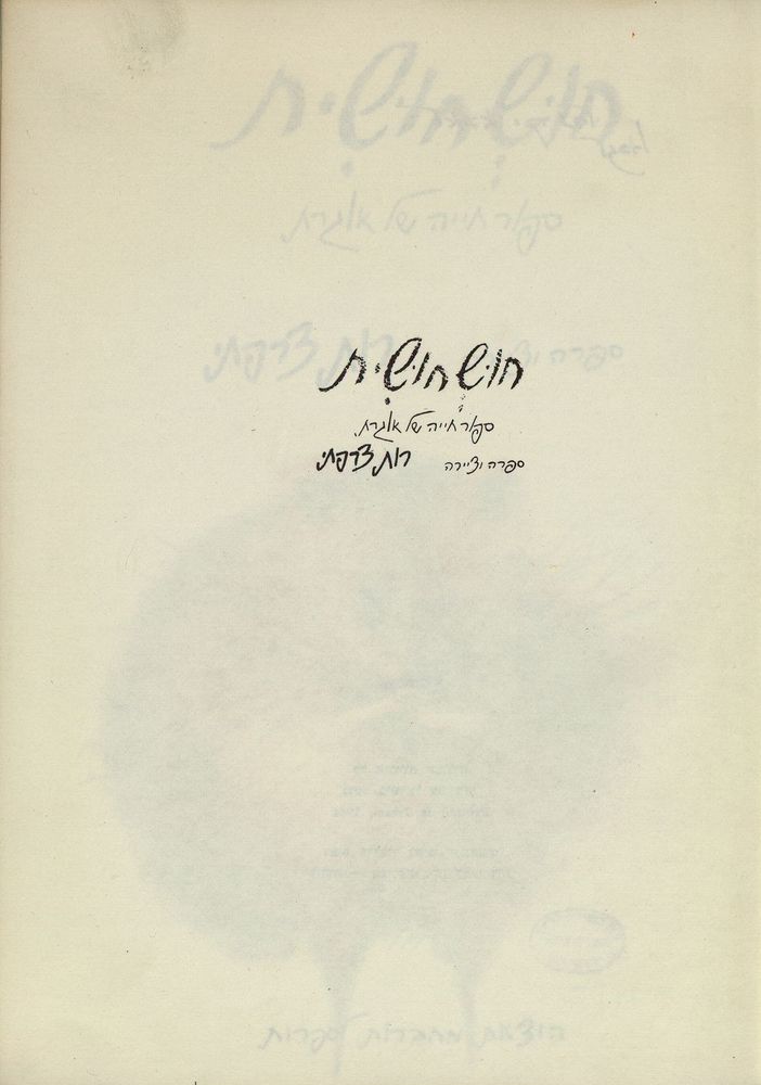 Scan 0005 of חושחושית